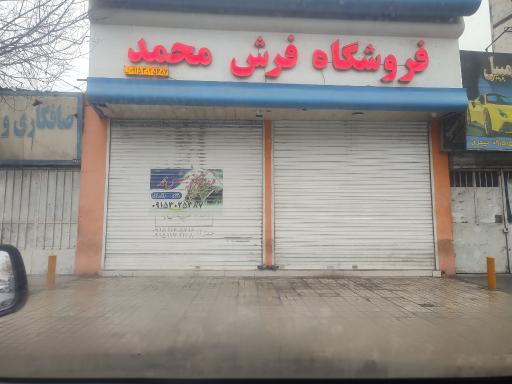 عکس فروشگاه فرش محمد