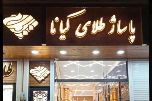 عکس پاساژ طلای کیانا 