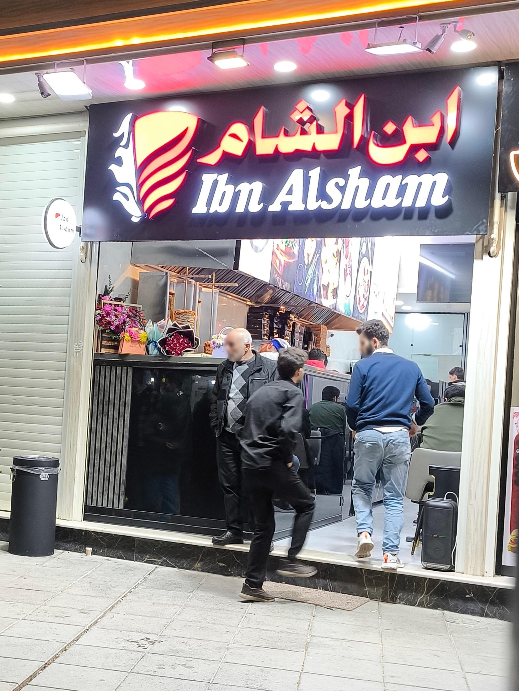 عکس رستوران ابن الشام