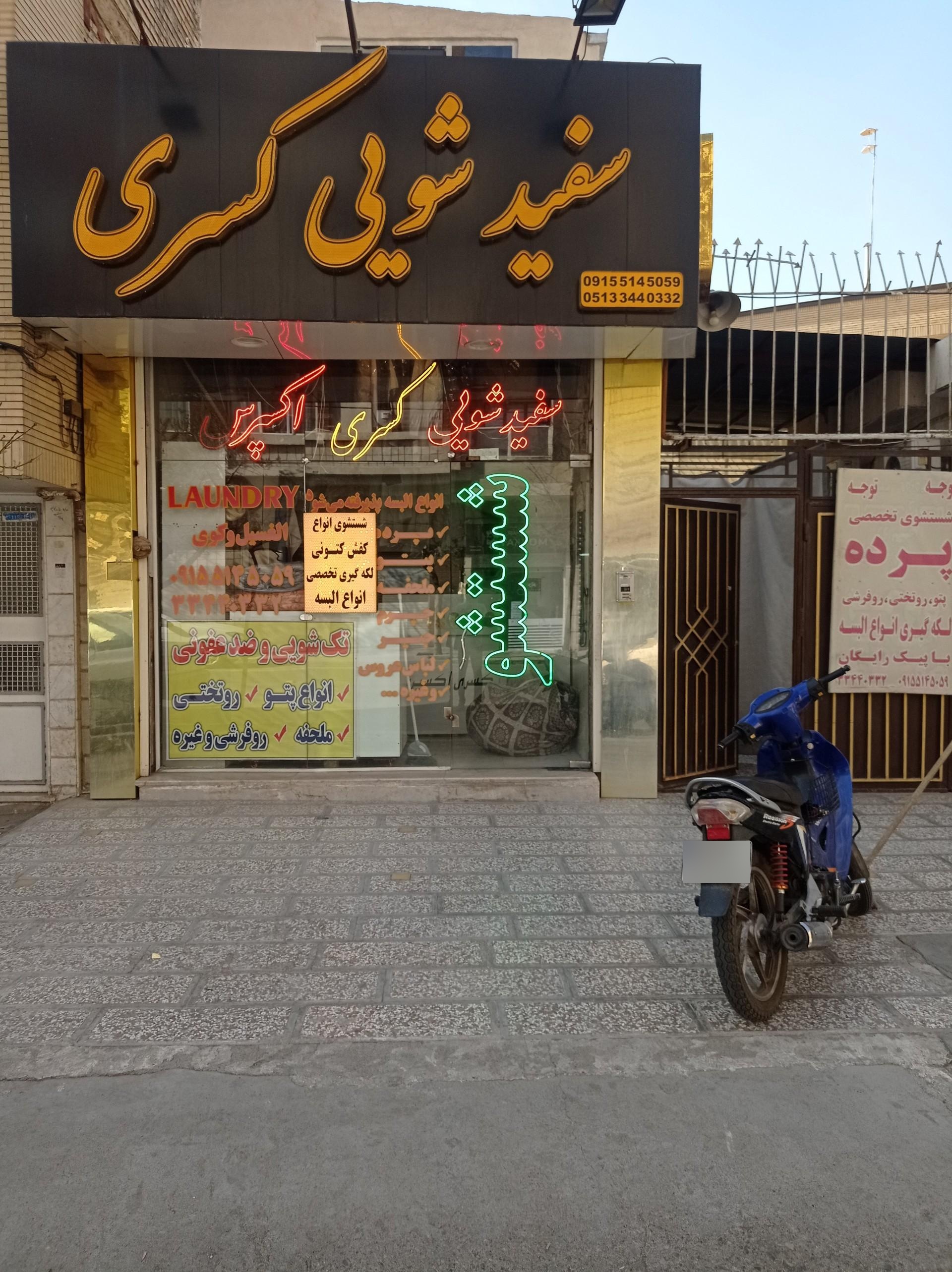 عکس سفیدشویی کسری