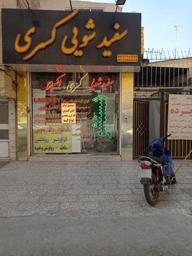 عکس سفیدشوئی کسری اکسپرس