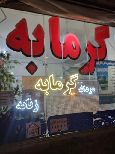 عکس حمام عمومی نوبهار اسدی