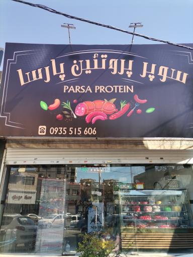 عکس سوپر پروتئین پارسا