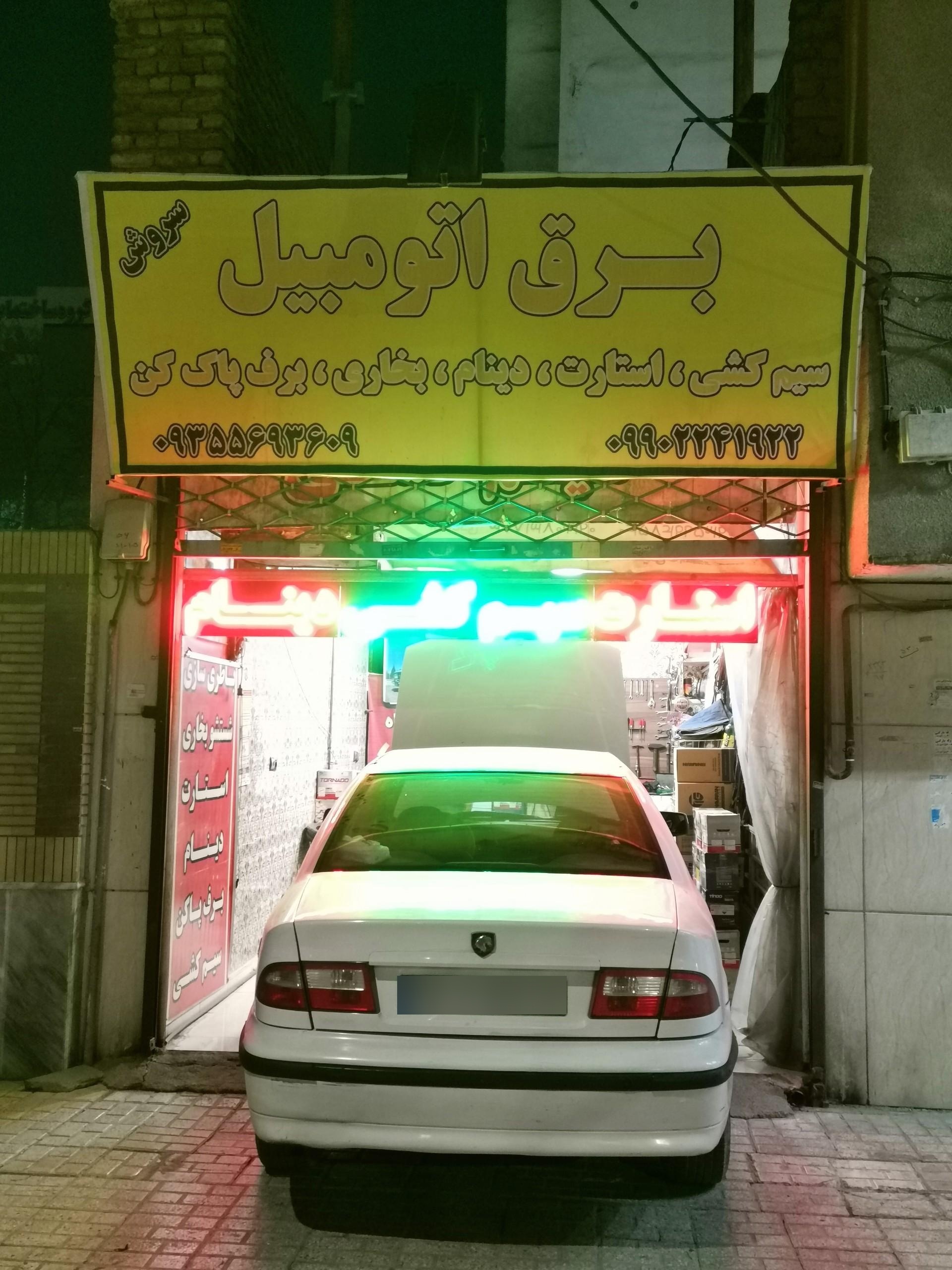 عکس برق اتومبیل سروش