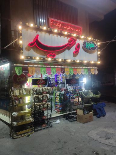 عکس سوپر مارکت وحید