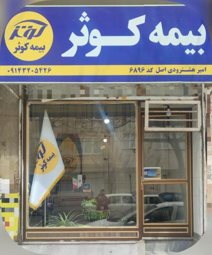 عکس بیمه کوثر نمایندگی دکتر هشترودی