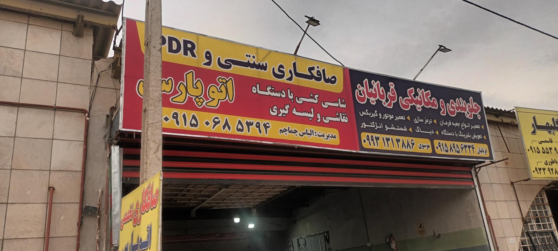 عکس صافکاری اتوپارس