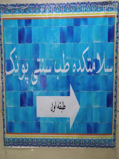 درمانگاه طب سنتی پونک