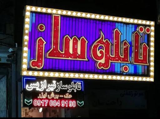 عکس تابلو سازی تیرازیس