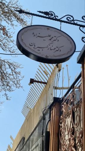 عکس کلینیک بیوتی سنتر
