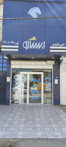 عکس فروشگاه مجاز ایساکو امین داودی
