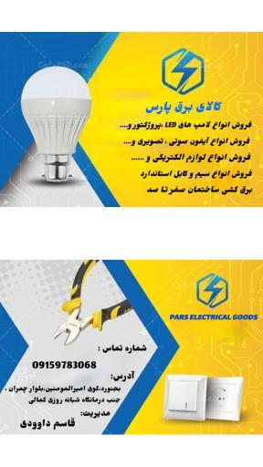 عکس الکتریکی پارس 