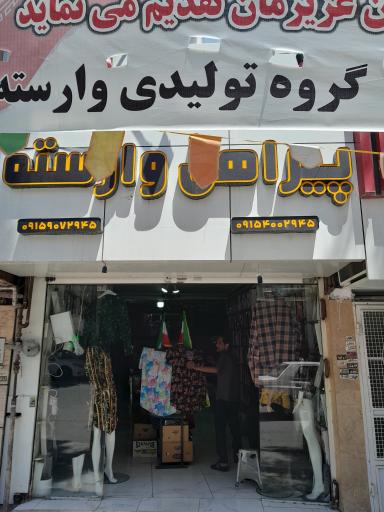 عکس پیراهن وارسته 
