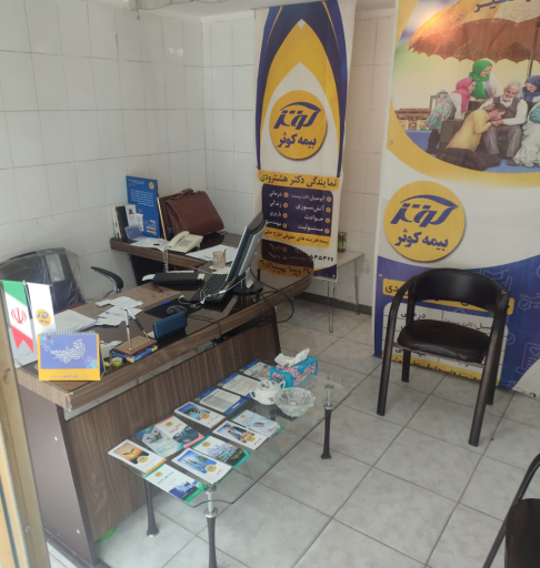 عکس بیمه کوثر نمایندگی دکتر هشترودی