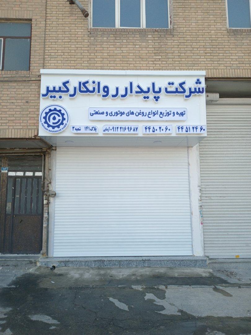 عکس شرکت پایدار روانکار کبیر