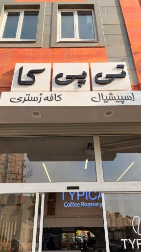 عکس کافه رستری تی پی کا