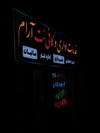 عکس خدمات اداری و کافی نت آرام
