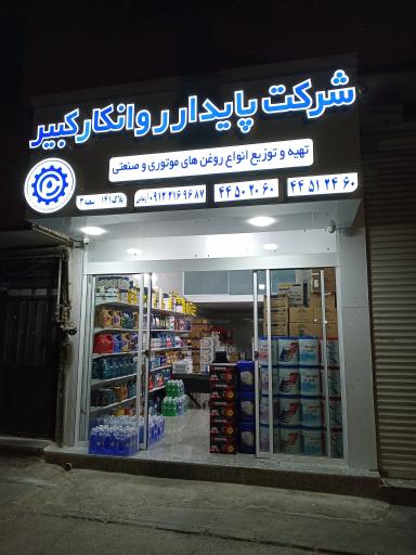 عکس شرکت پایدار روانکار کبیر