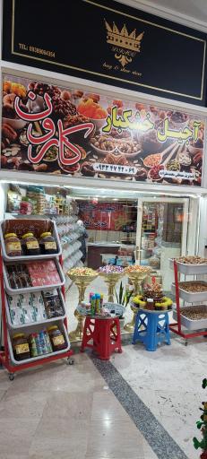 عکس آجیل و خشکبار کارون