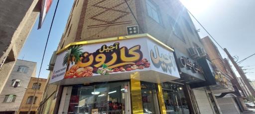 عکس آجیل و خشکبار کارون