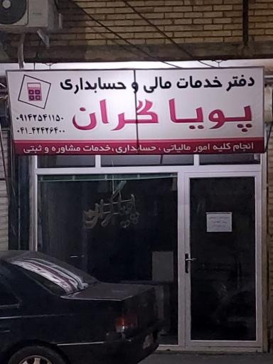 عکس دفتر خدمات مالی و حسابداری پویاگران