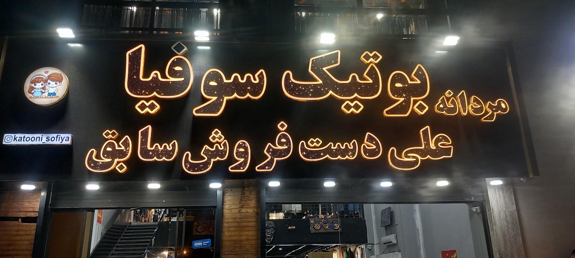 عکس بوتیک سوفیا