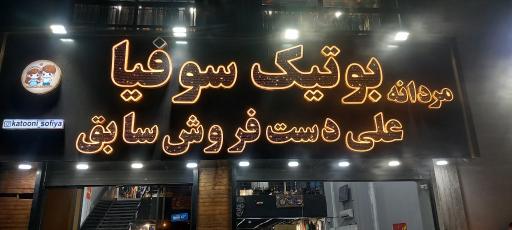 عکس بوتیک سوفیا