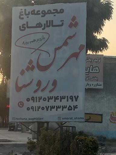 عکس تالار مهر شمس