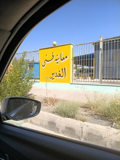 عکس معاینه فنی الغدیر کرج