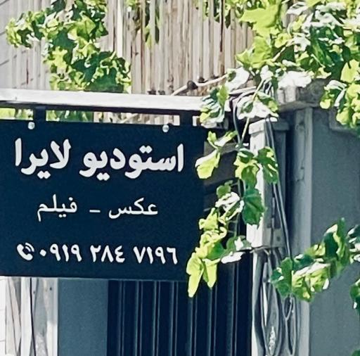 عکس استودیو لایرا