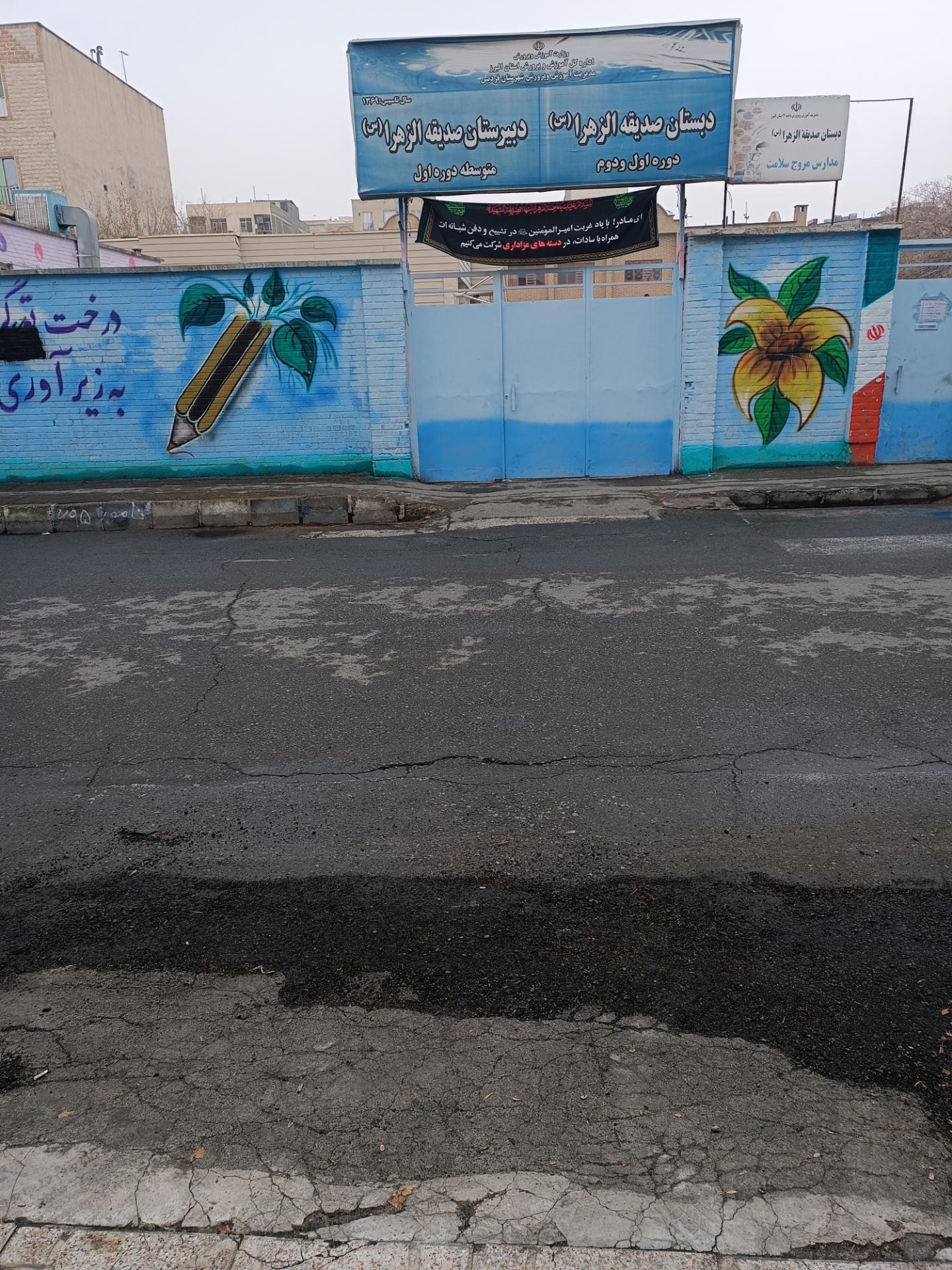 عکس دبستان و دبیرستان صدیقة الزهرا 