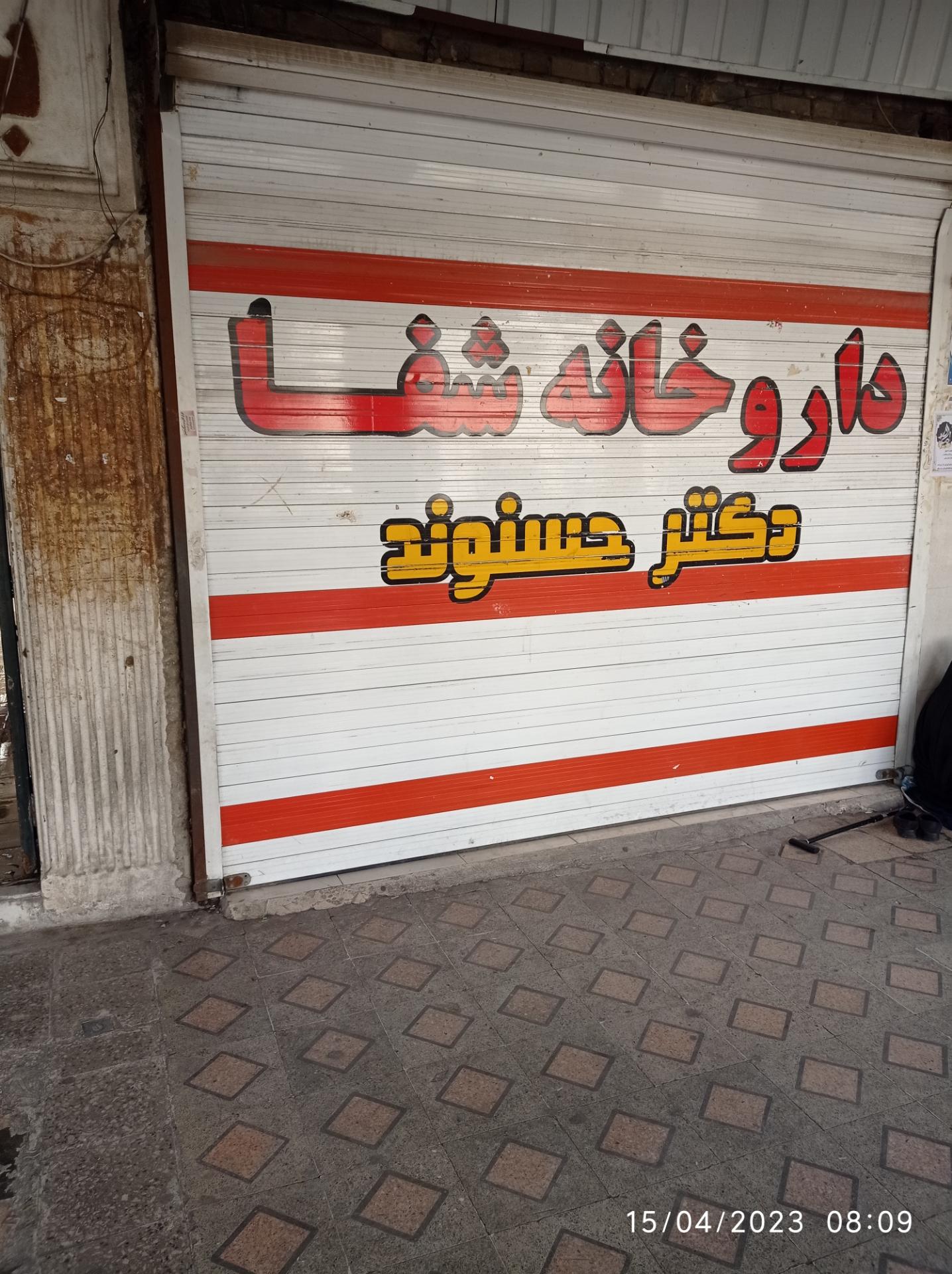 عکس داروخانه  شفا دکتر حسنوند 