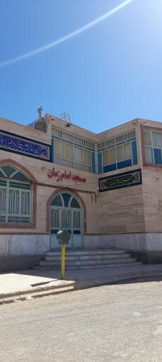 عکس مسجد امام زمان 