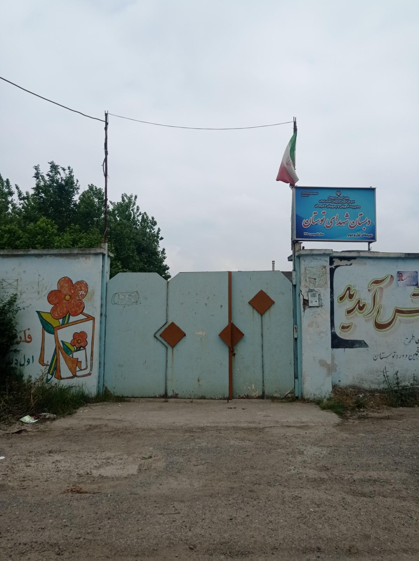 عکس دبستان شهدای توستان