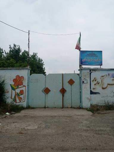 عکس دبستان شهدای توستان