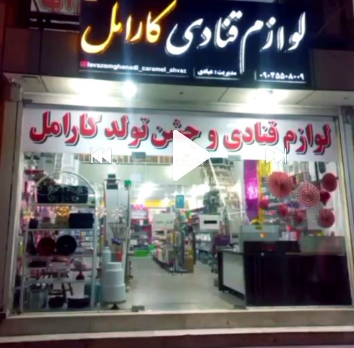 عکس لوازم قنادی کارامل