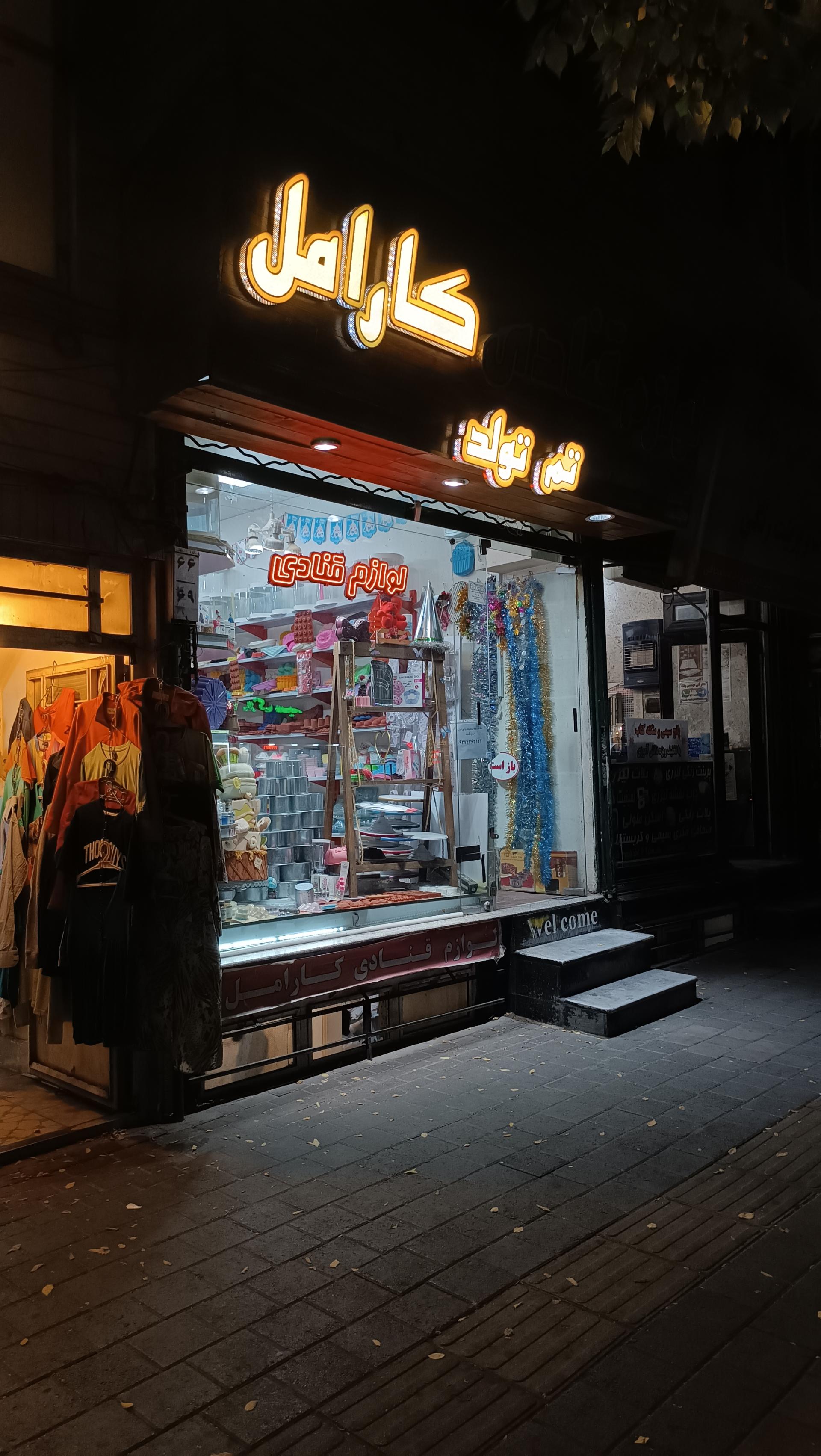 عکس لوازم قنادی کارامل