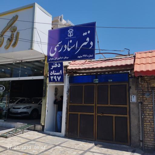 عکس دفتر اسناد رسمی 297