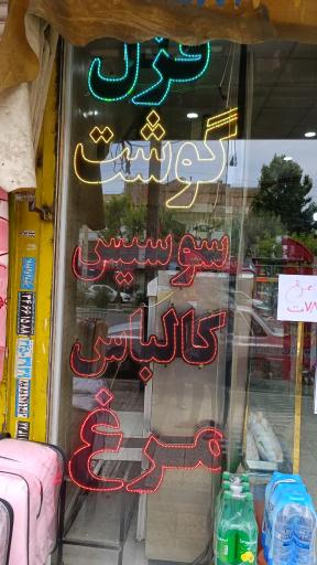 عکس فروشگاه مرغ مزرعه طلایی