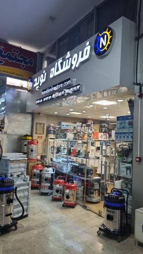 فروشگاه نوید