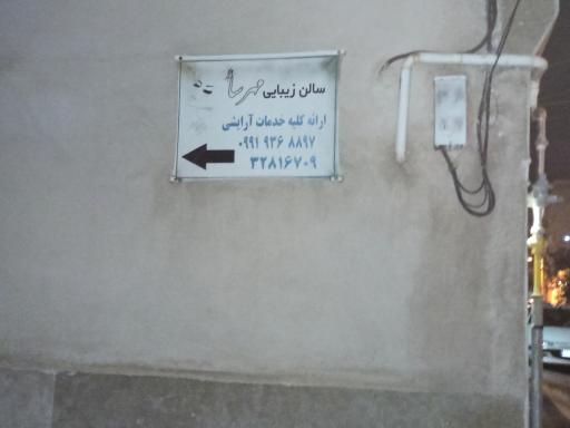 عکس سالن زیبایی مهرسا