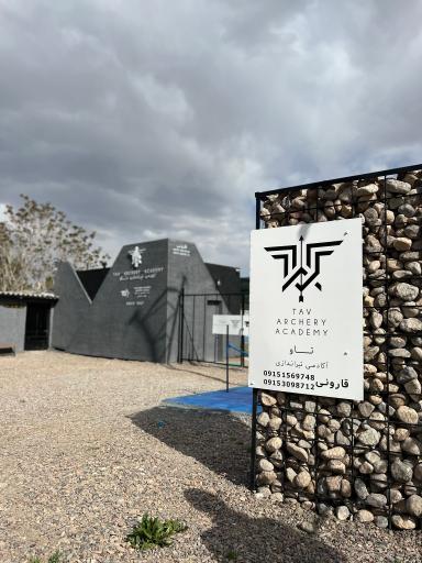 عکس باشگاه تیراندازی با کمان تاو