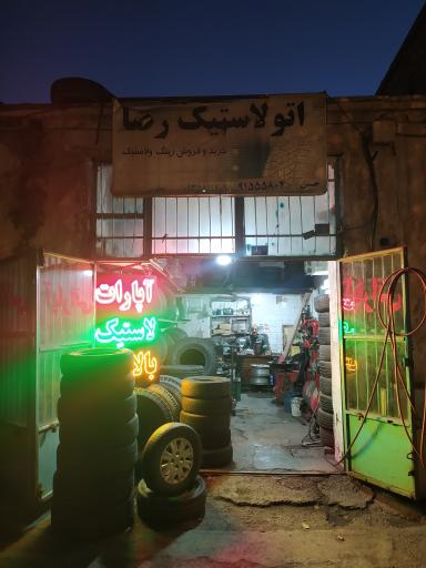 عکس آپاراتی رضا