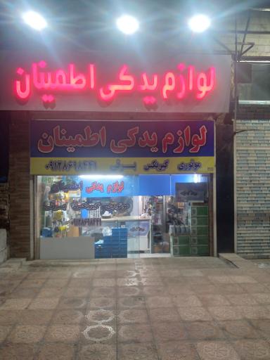 عکس لوازم یدکی اطمینان