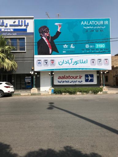 عکس آژانس هواپیمایی اعلاتور