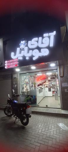 فروشگاه آقای موبایل