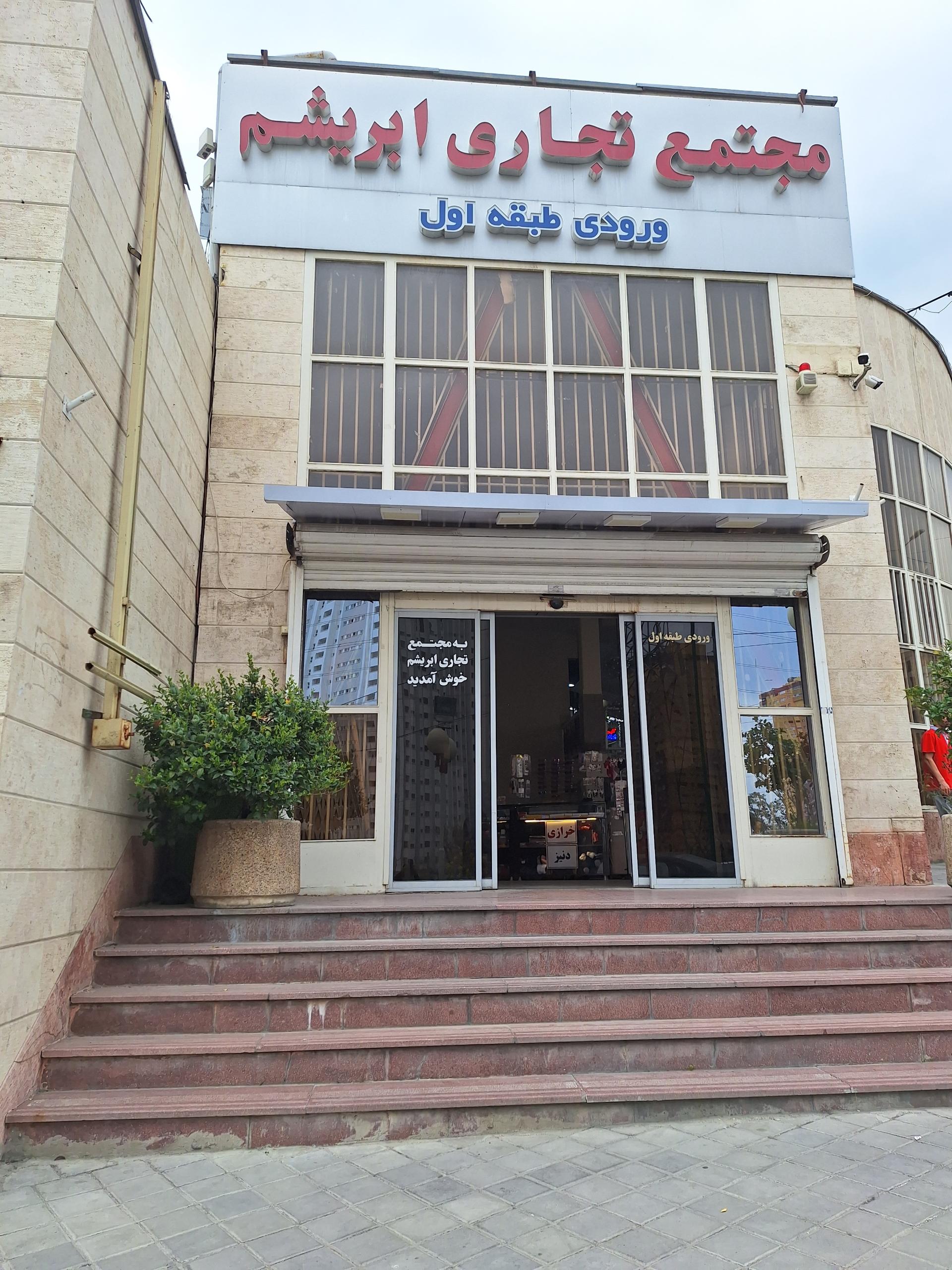 عکس پاساژ ابریشم