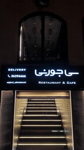 عکس کافه رستوران سی جورنی 