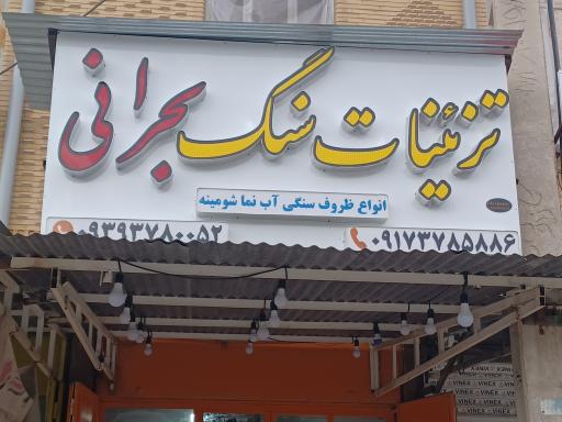 عکس سنگ تراشی و حکاکی بحرانی