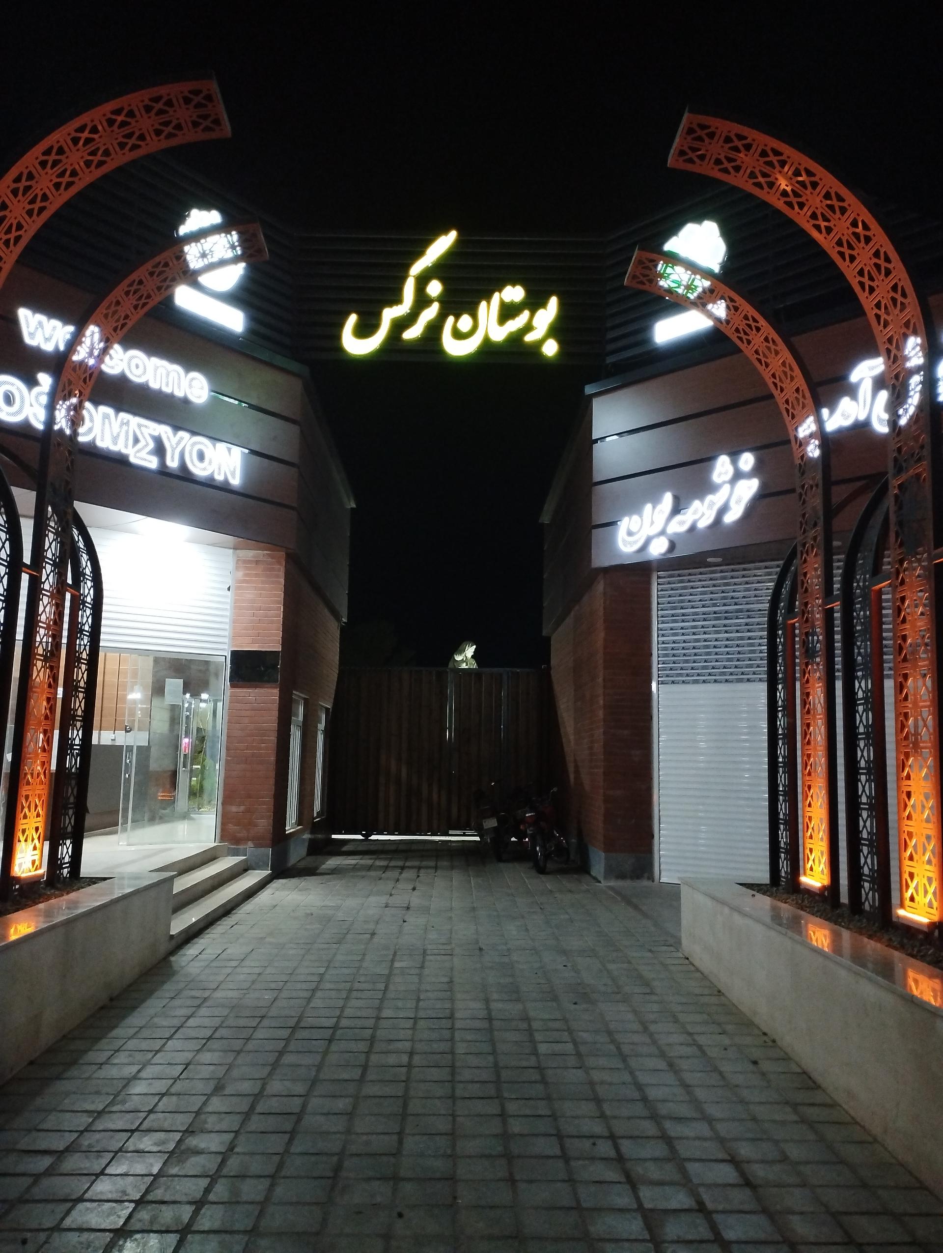 عکس بوستان نرگس (پارک بانوان)